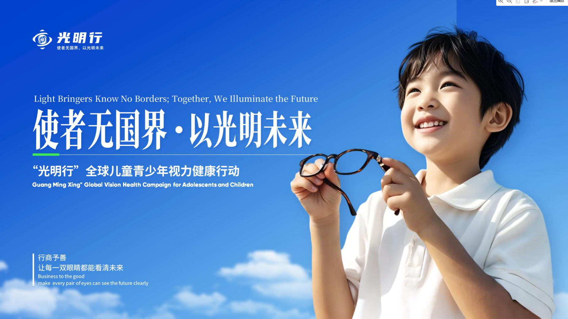 《光明行》简介